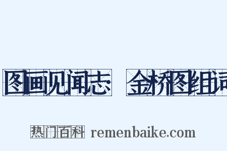 图画见闻志·金桥图组词是什么意思的图片